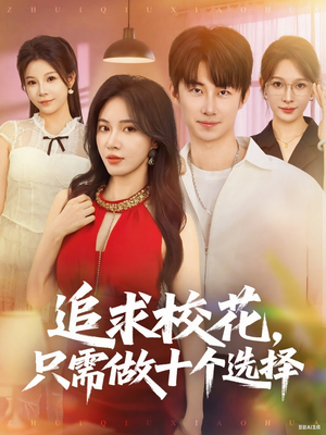 追求校花只需做十个选择（79集）爆火短剧推荐