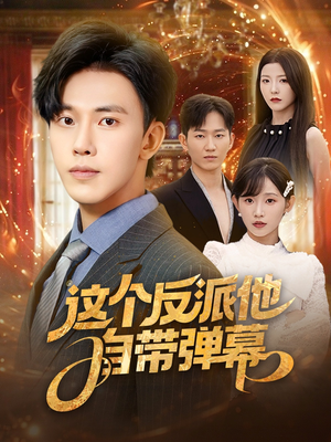 这个反派他自带弹幕(80集) 这个反派他自带弹幕(80集)短剧热播抢先看