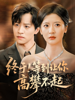 终于!等到让你高攀不起（76集）在线观看全集