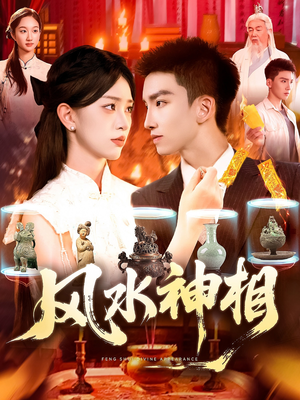 风水神相(136集) 风水神相(136集)精彩片段