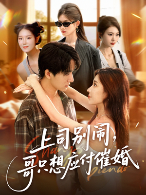 上司别闹哥只想应付催婚 (60集) 超火热门短剧