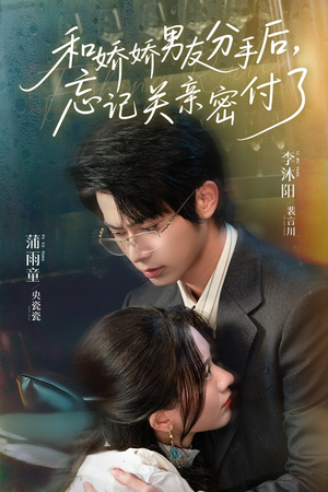 和娇娇男友分手后,忘记关亲密付了(61集) 和娇娇男友分手后,忘记关亲密付了(61集)好看上头短剧