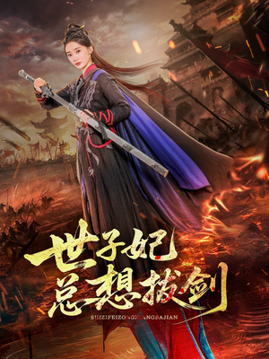 世子妃总想拔剑（57集）悬疑短剧推荐