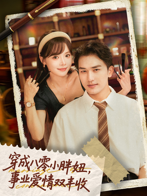 穿成八零小胖妞事业爱情双丰收（80集）全集免费