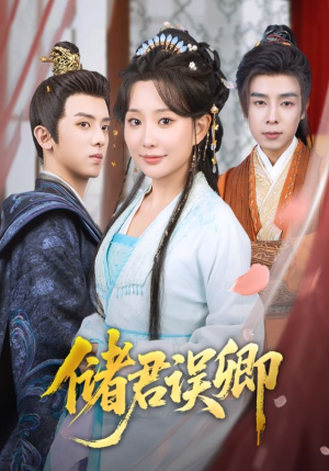 储君误卿（71集）最新上映免费看