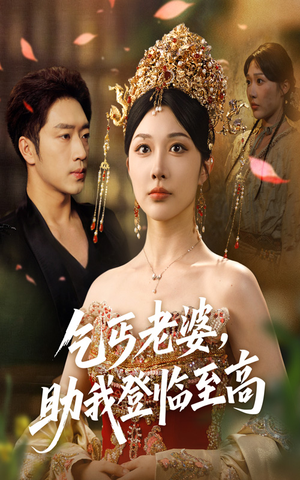 乞丐老婆助我登临至高（70集）评价怎么样