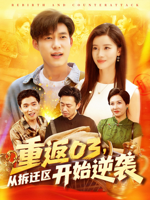 重返03从拆迁区开始逆袭（95集）全剧免费观看