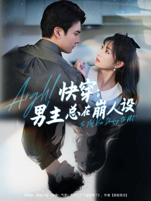 快穿气哭男主又又又崩剧情了（76集）精彩片段