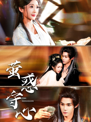 萤惑守心（80集）精彩短剧来了