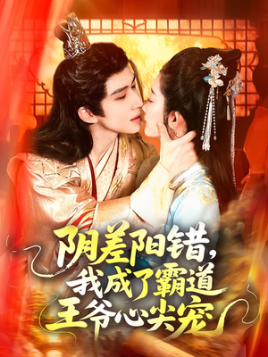 阴差阳错，我成了霸道王爷心尖宠（97集）精彩短剧片段