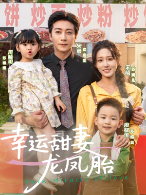 幸运甜妻龙凤胎（67集）短剧太上头了