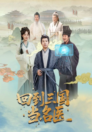 回到三国当名医（60集）最火爆短剧