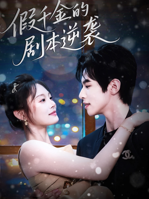 假千金的剧本逆袭（60集）全集免费看短剧