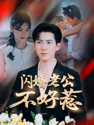 闪婚老公不好惹（73集）好看的短剧来了