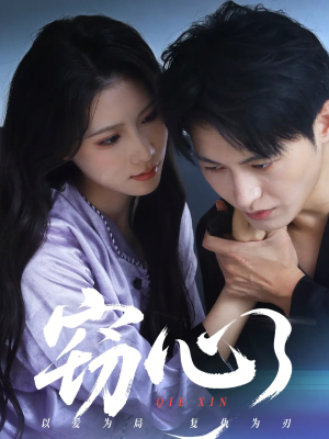 窃心(63集) 窃心(63集)全网独播免费看