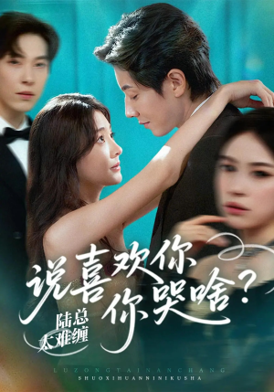 陆总太难缠说喜欢你你哭啥（60集）抢先看新短剧