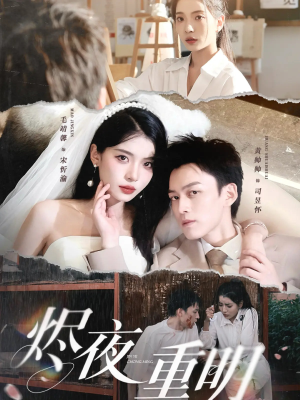 烬夜重明（60集）短剧上热门