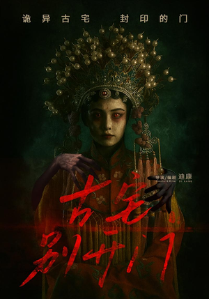 古宅别开门（53集）小短剧抢先看