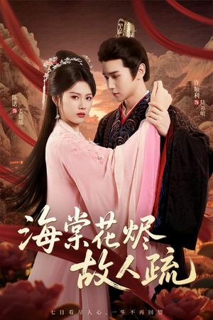 海棠花烬故人疏（32集）好看上头的短剧