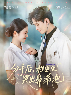 分手后程医生哭出鼻涕泡（86集）UC网盘在线看