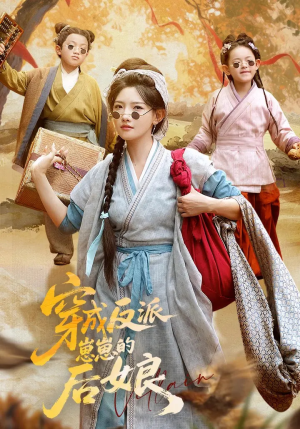 穿成反派崽崽的后娘（73集）百度网盘在线看