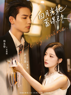 白月光她蓄谋已久（82集）热播短剧全集看