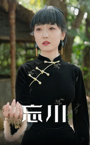 忘川（74集）火爆短剧热播中