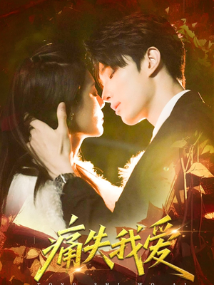 痛失我爱(60集) 痛失我爱(60集)超级好看的短剧