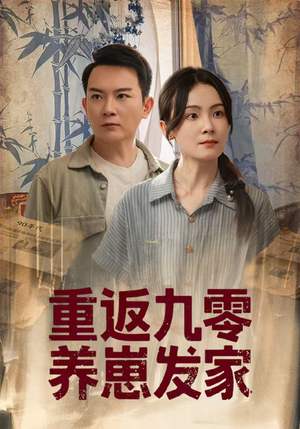 重返九零养崽发家(60集) 重返九零养崽发家(60集)最新短剧抢先看