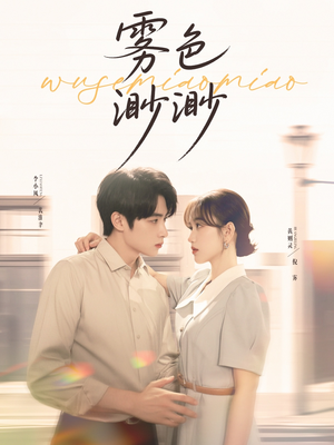 雾色渺渺（80集）分享热门短剧