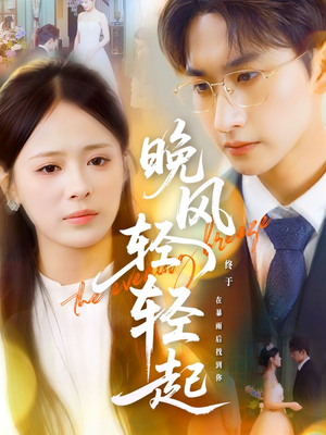 晚风轻轻起（70集）爆款热门短剧