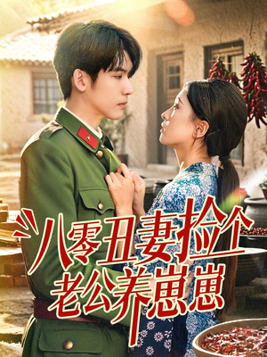 八零丑妻捡个老公养崽崽（74集）剧情简介