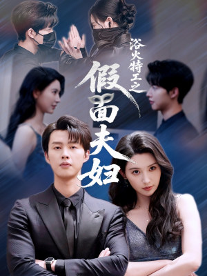 浴火特工之假面夫妇（68集）精彩短剧来袭