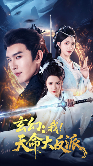 玄幻我天命大反派(77集) 玄幻我天命大反派(77集)红果免费看短剧