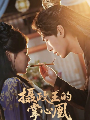 摄政王的掌心凰（63集）免费观看完整版