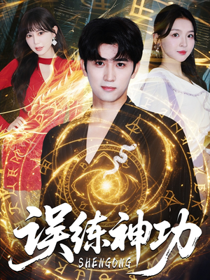 逃婚后我练成瞎编的神功（78集）爱短剧爱追剧