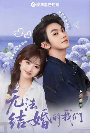 无法结婚的我们（22集）集免费看短剧