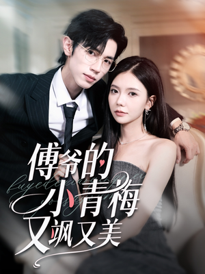 傅爷的小青梅又飒又美（87集）热门短剧追到爽