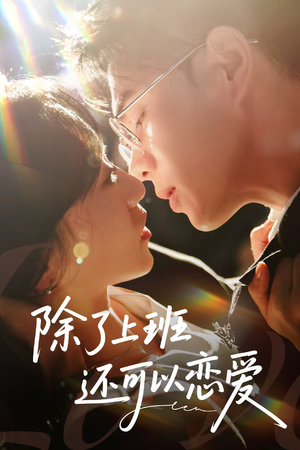 除了上班还可以恋爱（80集）最新热门短剧