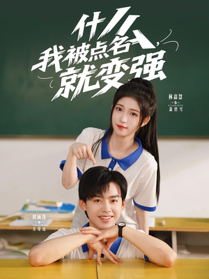 什么我被点名就变强(95集) 什么我被点名就变强(95集)今日短剧分享