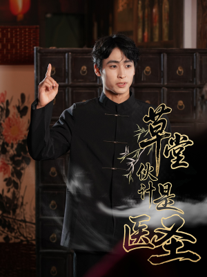 草堂伙计是医圣(48集) 草堂伙计是医圣(48集)上热门短剧