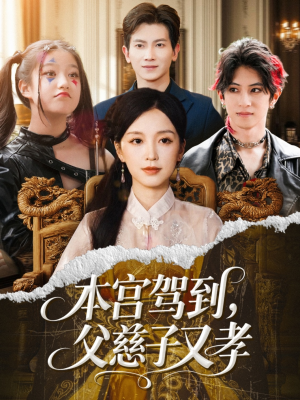 本宫驾到父慈子又孝（60集）免费短剧看全集