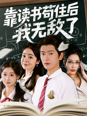 靠读书苟住后我无敌了（74集）短剧免费观看