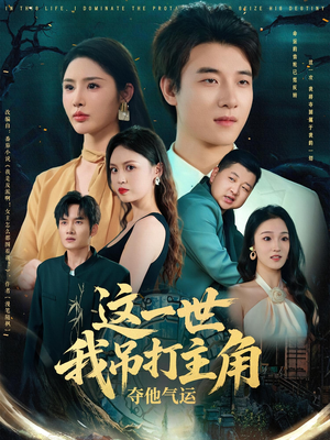 这一世我吊打主角夺他气运（75集）短剧全集更精彩