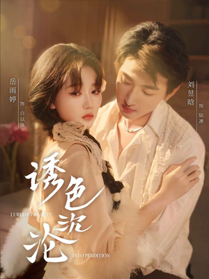 诱色沉沦（80集）短剧精彩不断