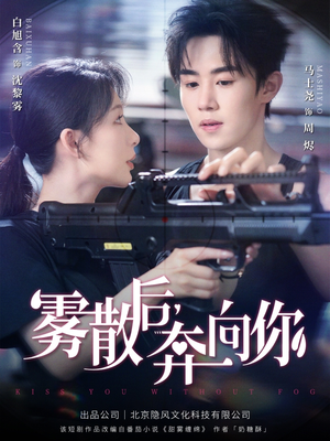 雾散后奔向你(70集) 雾散后奔向你(70集)最新热门短剧