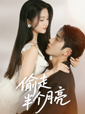 偷走半个月亮（61集）短剧小说在线看