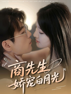 商先生娇宠白月光（77集）排行榜前十短剧