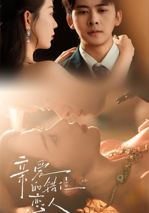 亲爱的错位恋人（60集）新短剧推荐