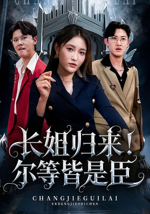 长姐归来尔等皆是臣（63集）好短剧分享